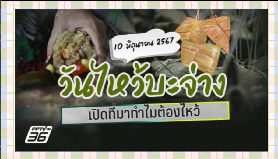 10 มิถุนายน-วันไหว้บะจ่าง