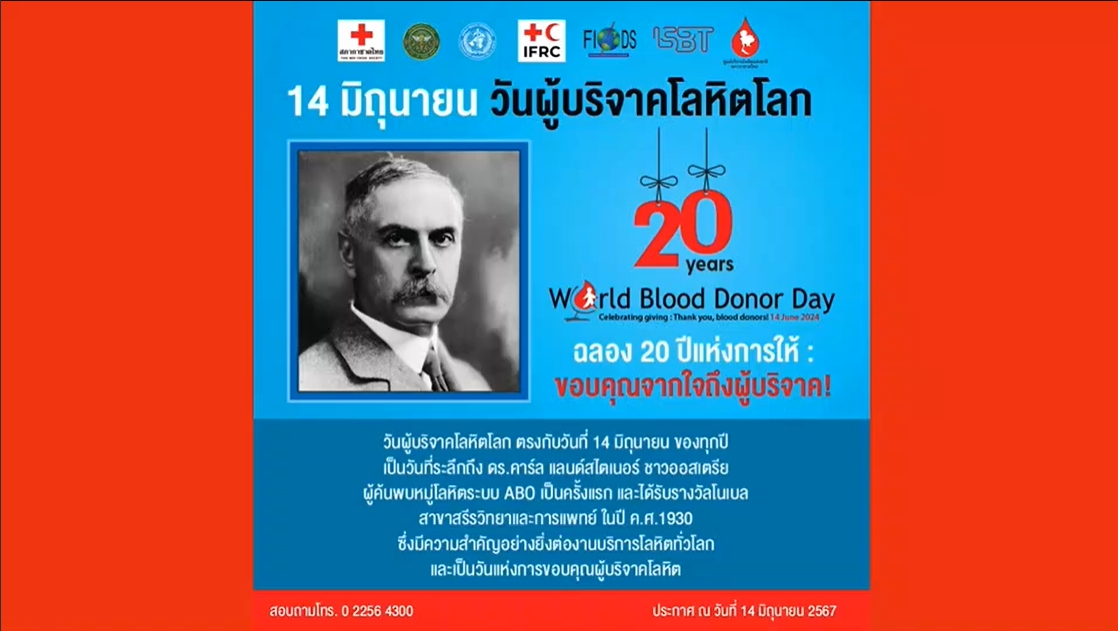 14 มิถุนายน วันผู้บริจาคโลหิตโลก (World Blood Donor Day)