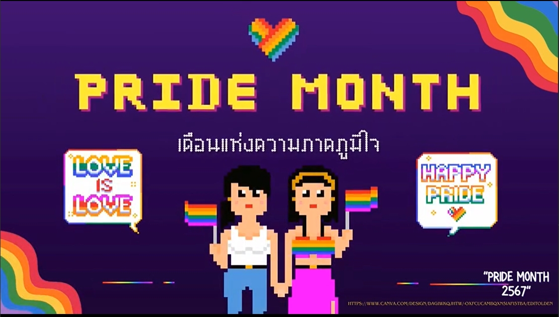 18 มิถุนายน 2567 เดือนแห่งความภูมิใจ PRIDE MONTH