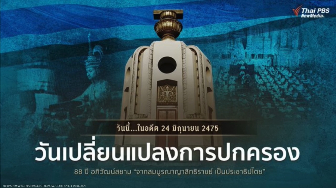 24 มิถุนายน- วันเปลี่ยนแปลงการปกครอง