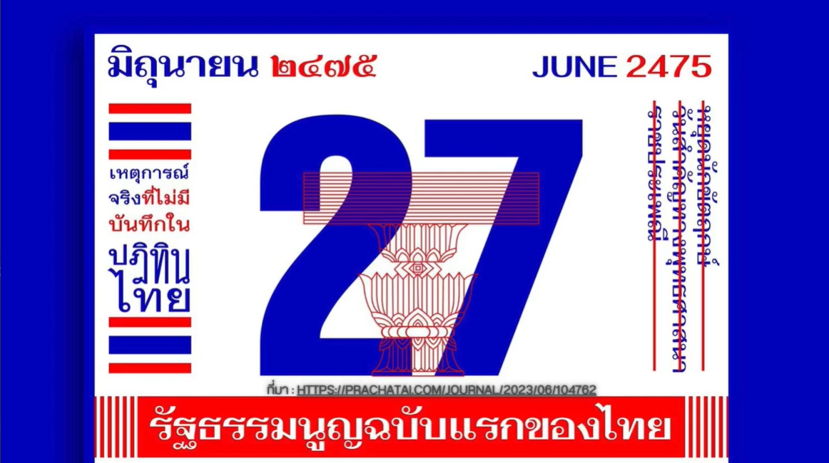 27 มิถุนายน-วันพระราชบัญญัติธรรมนูญการปกครองแผ่นดินสยามชั่วคราว พ.ศ. 2475