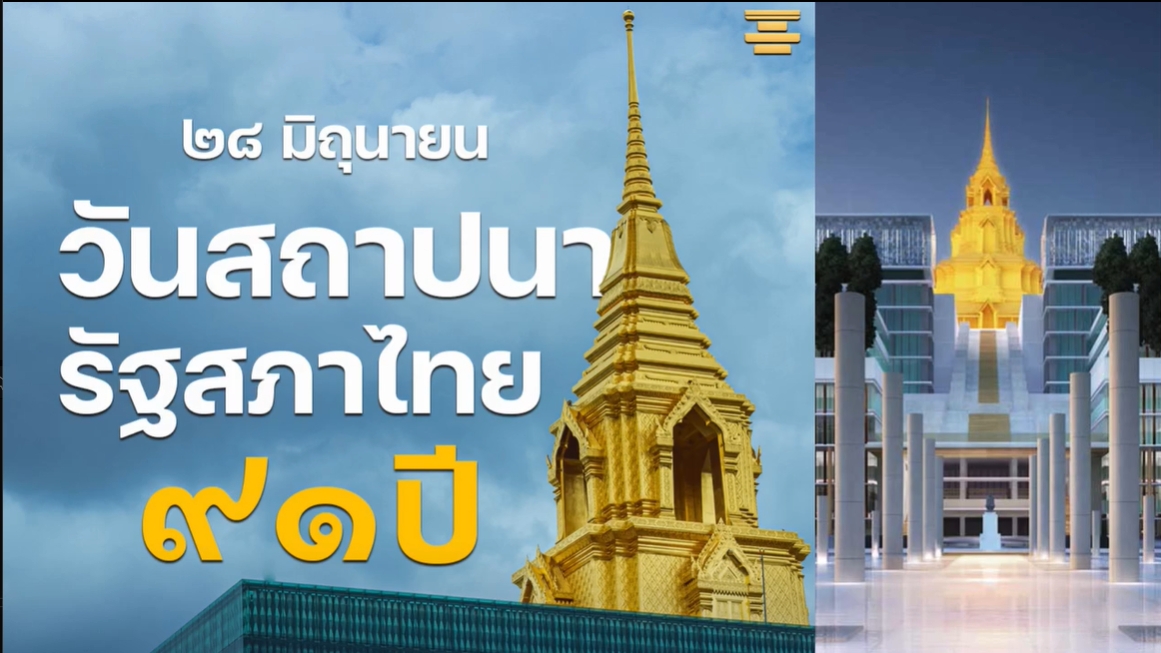 28 มิถุนายน -วันสถาปนารัฐสภาไทย