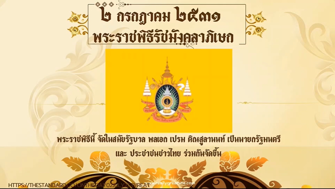 2 กรกฎาคม 2531 -พระราชพิธีรัชมังคลาภิเษก