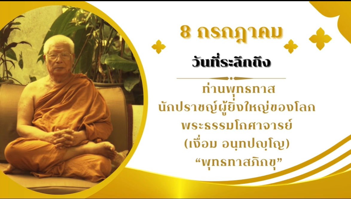 8 กรกฎาคม-วันพุทธทาสภิกขุ