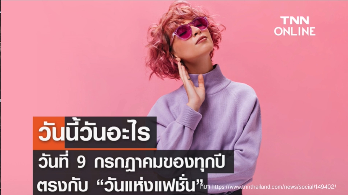 9 กรกฎาคม-วันแห่งแฟชั่น