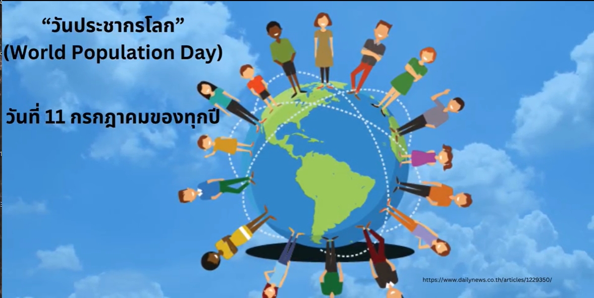 11 กรกฎาคม -วันประชากรโลก (World Population Day)