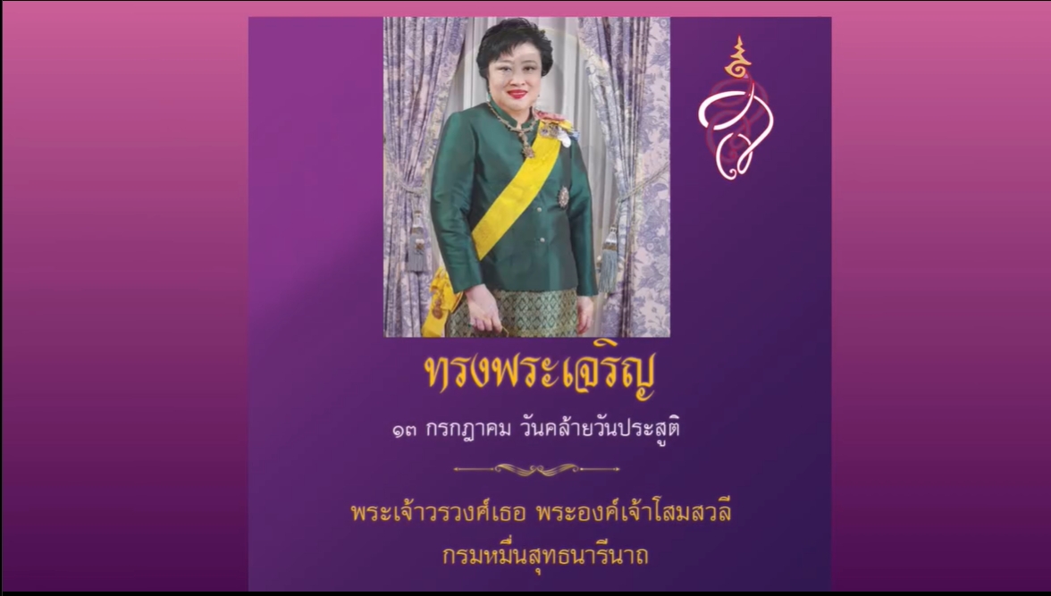 13 กรกฎาคม-วันคล้ายวันประสูติ 'กรมหมื่นสุทธนารีนาถ'