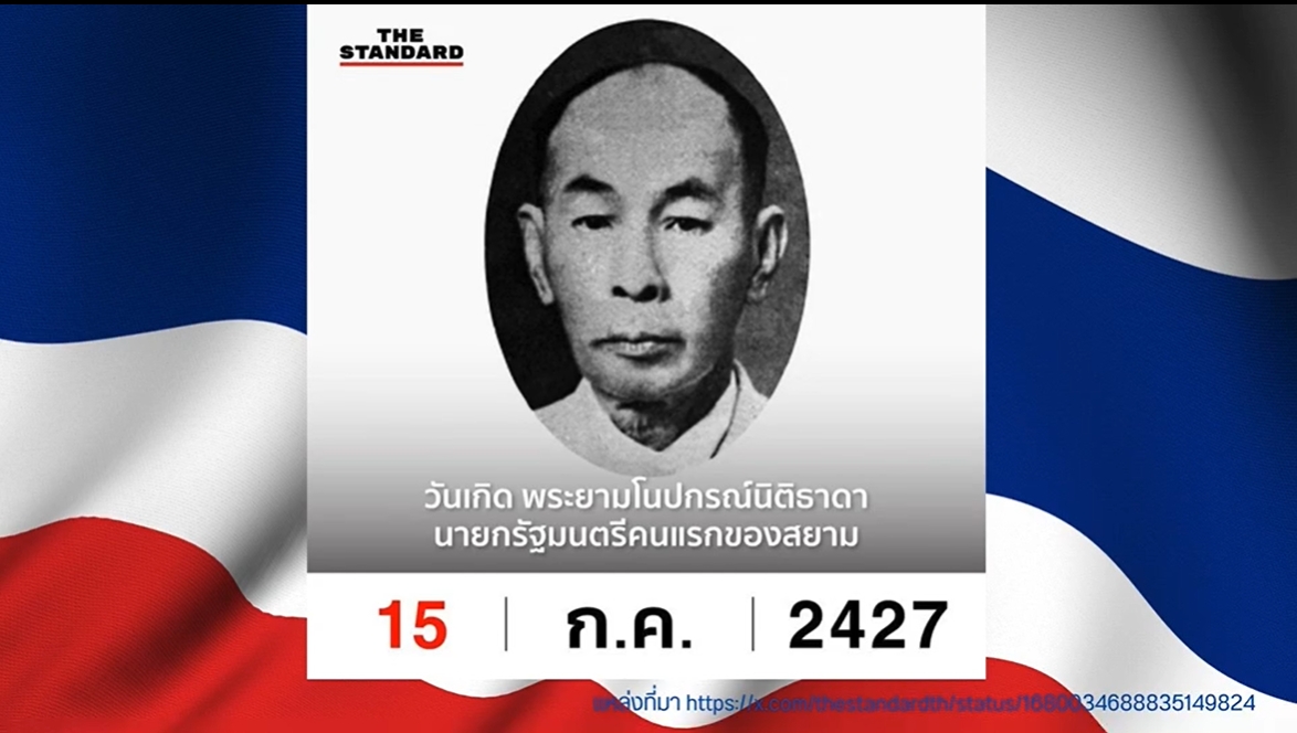 15 กรกฎาคม-วันเกิดพระยามโนปกรณ์นิติธาดา