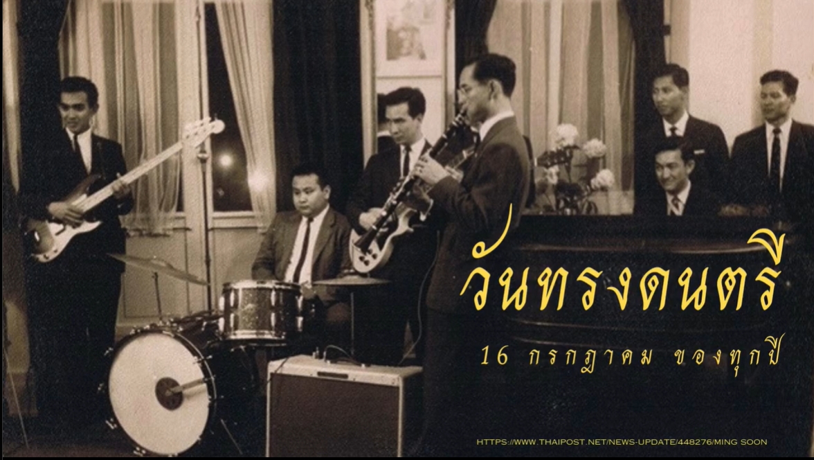 16 กรกฎาคม-วันทรงดนตรี