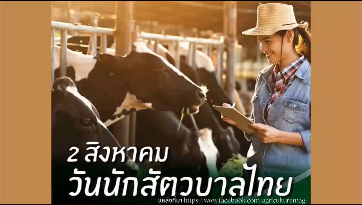 2 สิงหาคม-วันนักสัตวบาลไทย