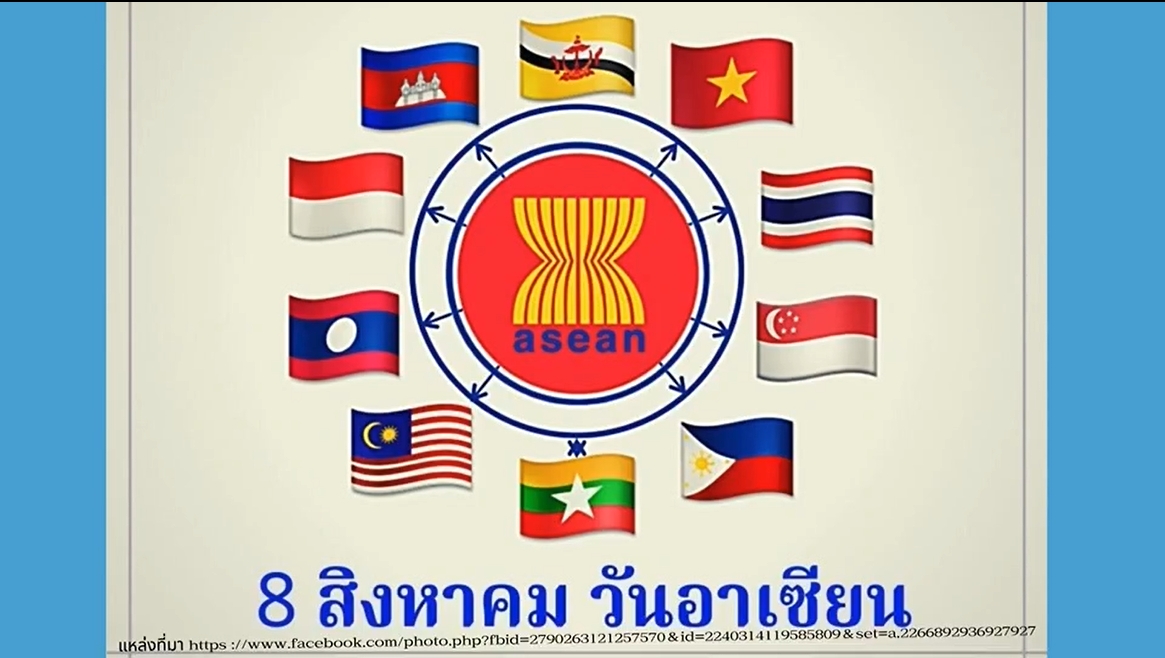 8 สิงหาคม-วันอาเซียน (ASEAN Day)