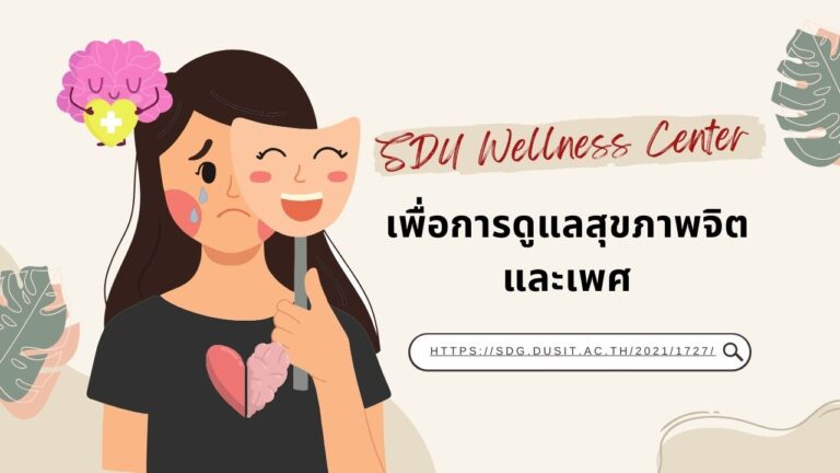 SDU Wellness Center เพื่อการดูแลสุขภาพจิตและเพศ