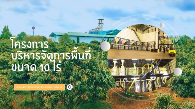 โครงการบริหารจัดการพื้นที่ 10 ไร่ ด้านหลังโรงสีข้าวสวนดุสิต จังหวัดปราจีนบุรี