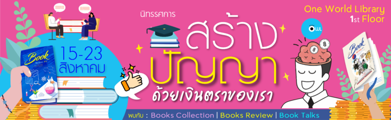 นิทรรศการ “สร้างปัญญา ด้วยเงินตราของเรา” เปิดโลกกว้าง ด้วยหนังสือของคุณ !!!