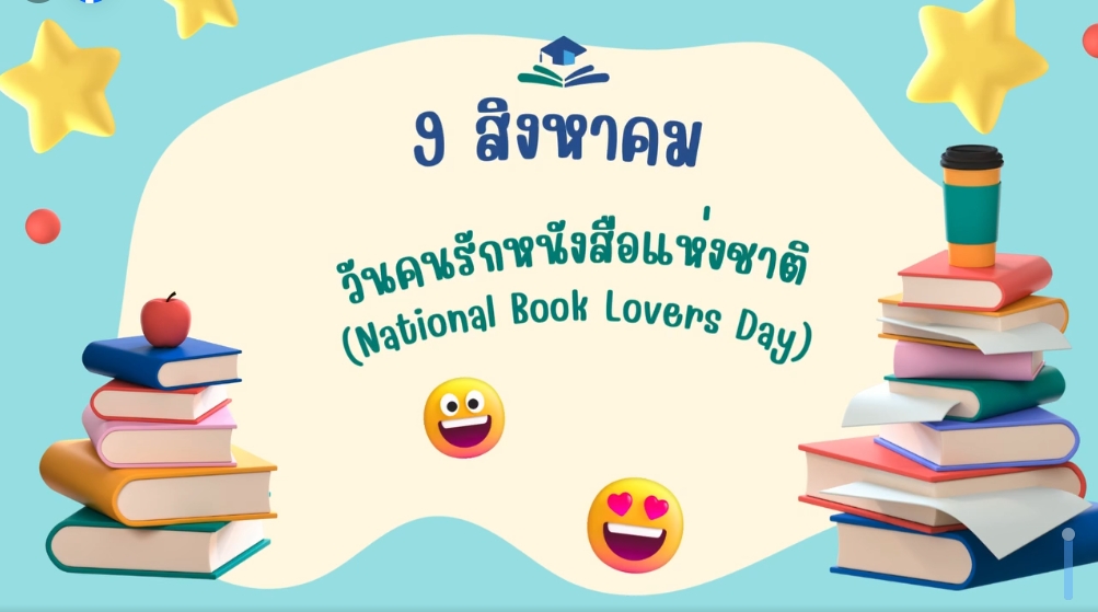 9 สิงหาคม วันคนรักหนังสือแห่งชาติ