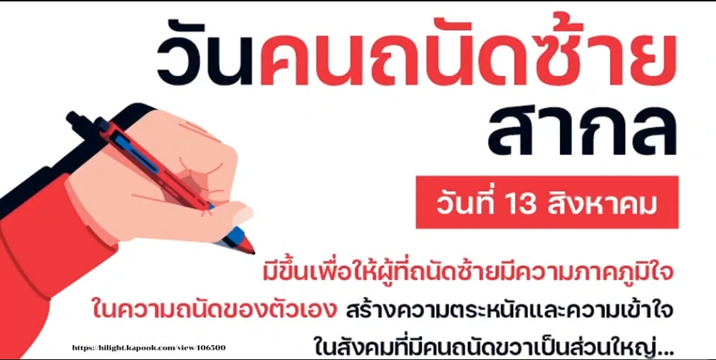 13 สิงหาคม วันคนถนัดซ้ายสากล