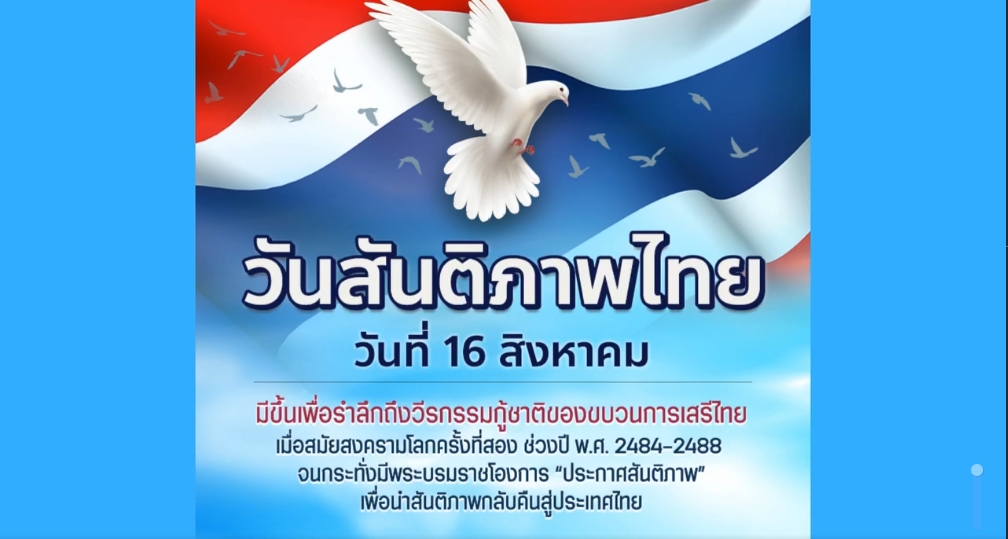 16 สิงหาคม วันสันติภาพไทย