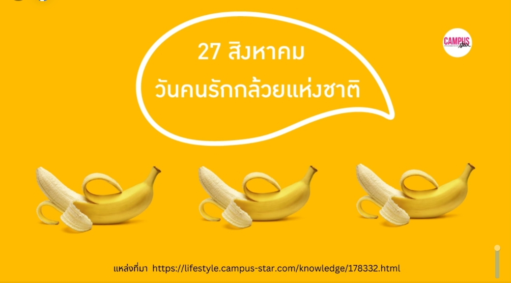 27 สิงหาคม วันคนรักกล้วย