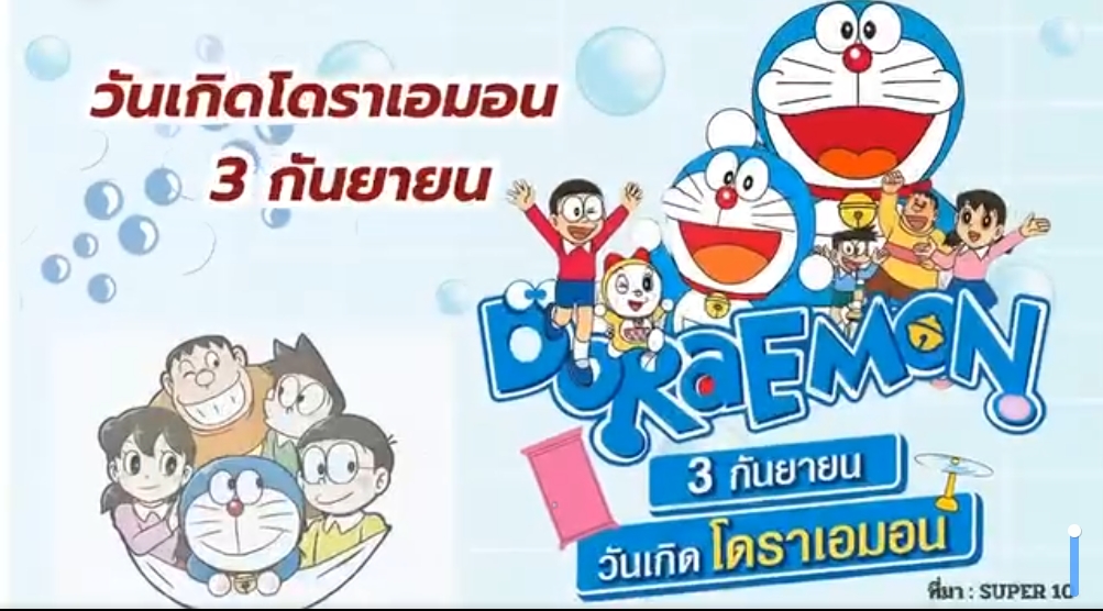 3 กันยายน วันเกิด “โดราเอมอน”