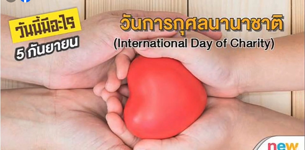 5 กันยายน วันการกุศลสากล