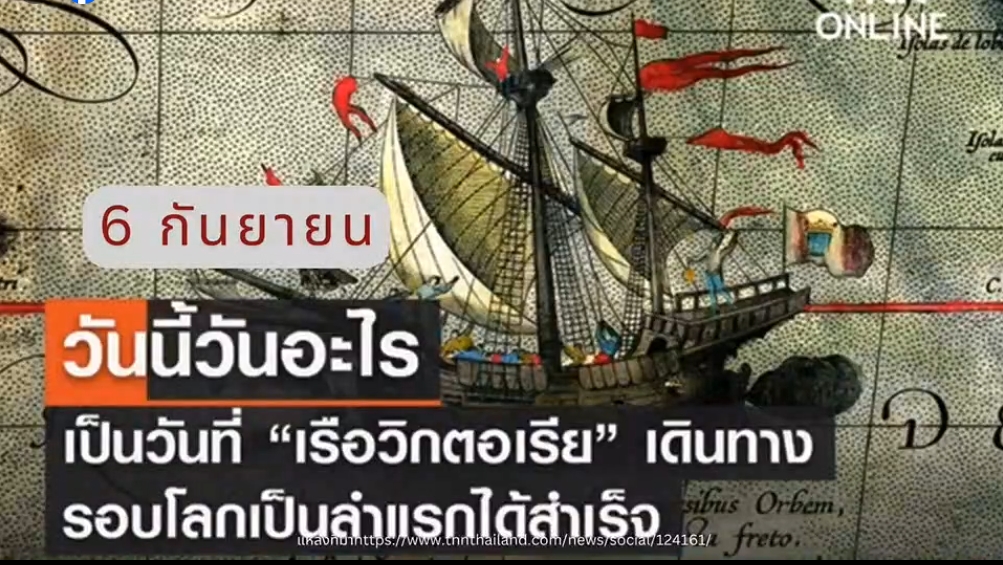 6 กันยายน- เรือวิกตอเรีย