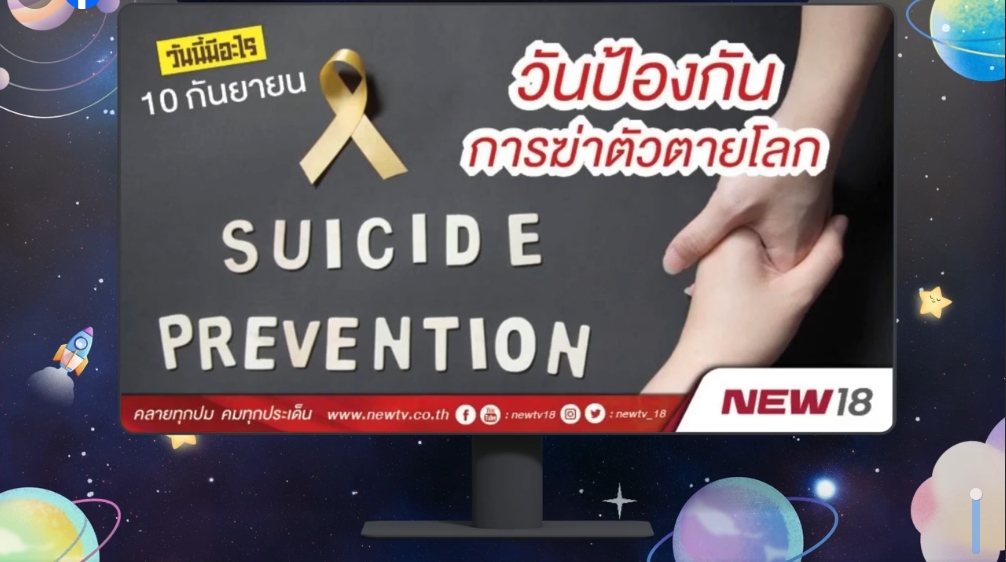 10 กันยายน วันป้องกันการฆ่าตัวตายโลก