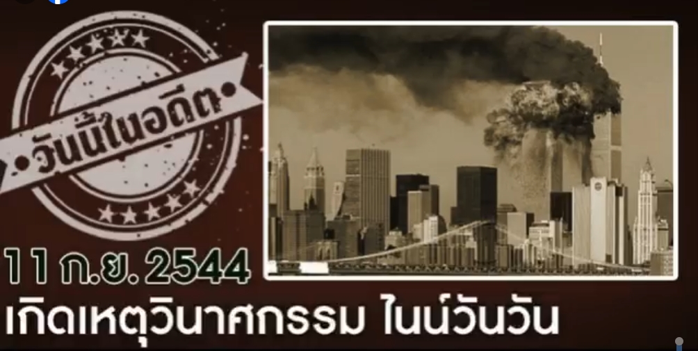 11 ก.ย. : เกิดอะไรขึ้นในเหตุวินาศกรรม 9/11