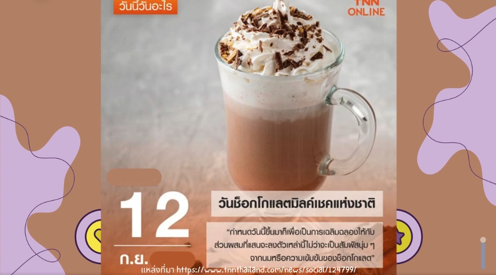 12 กันยายน-วันช็อกโกแลตมิลค์เชคแห่งชาติ