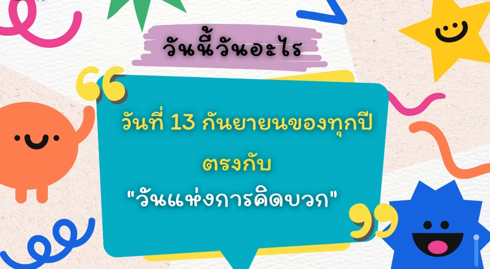 13 กันยายน - วันแห่งการคิดบวก