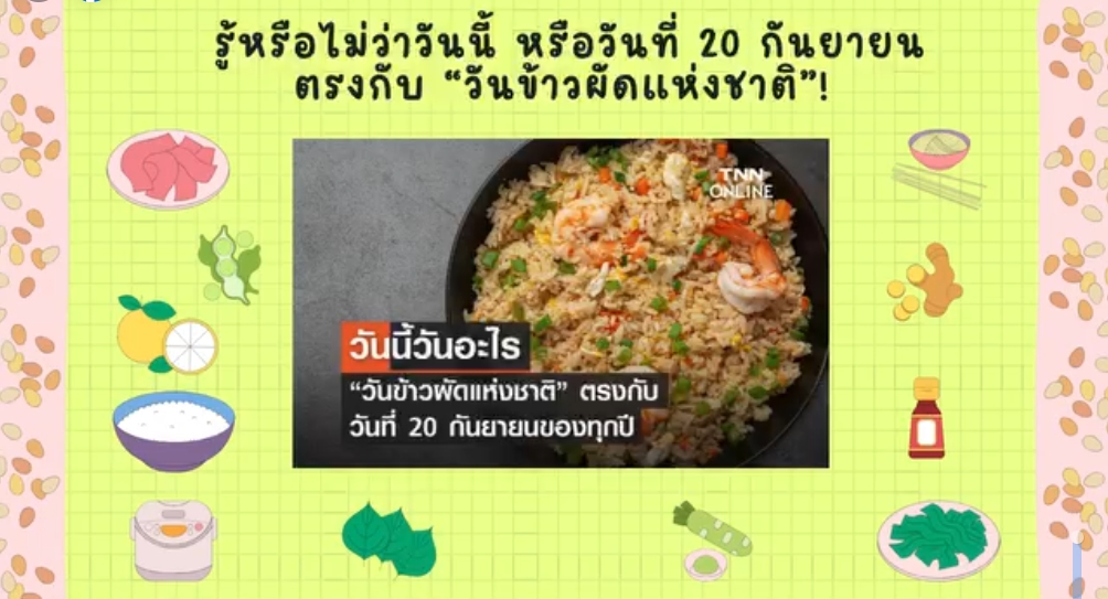 20 กันยายน–วันข้าวผัด