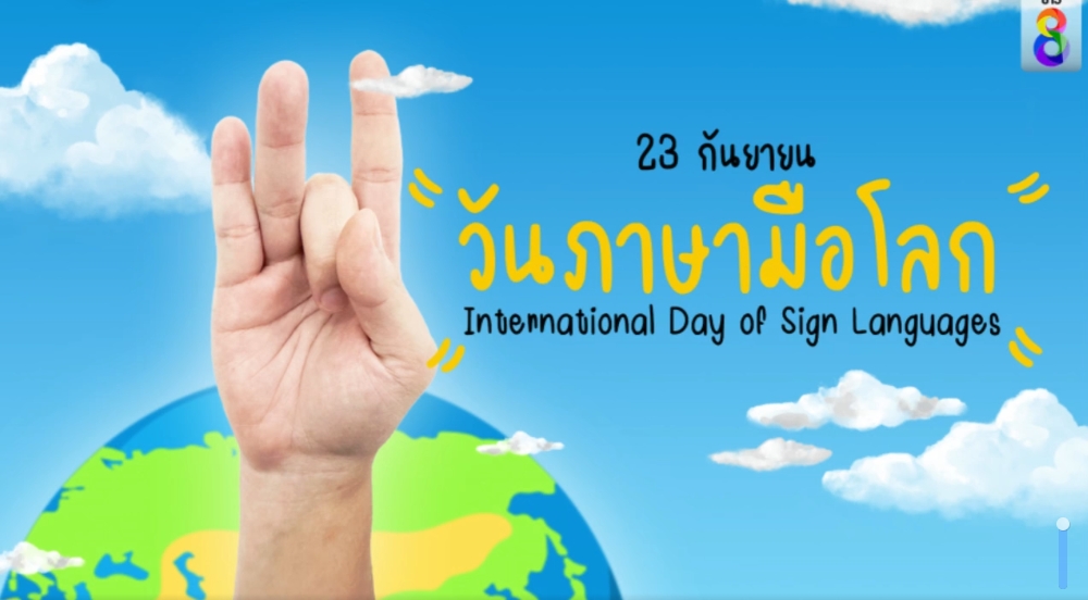 23 กันยายน–วันภาษามือโลก