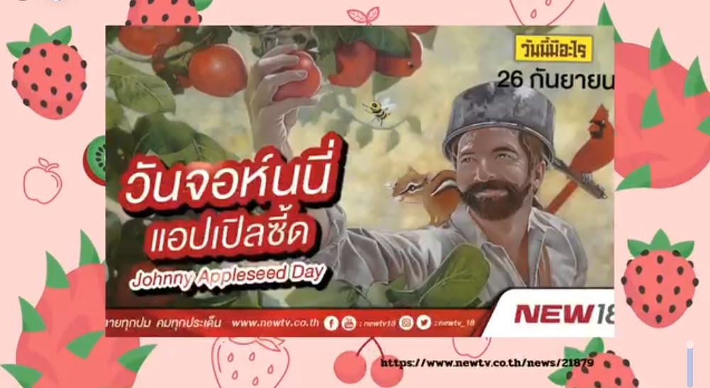 26 กันยายน วันจอห์นนี่ แอปเปิลซี้ด