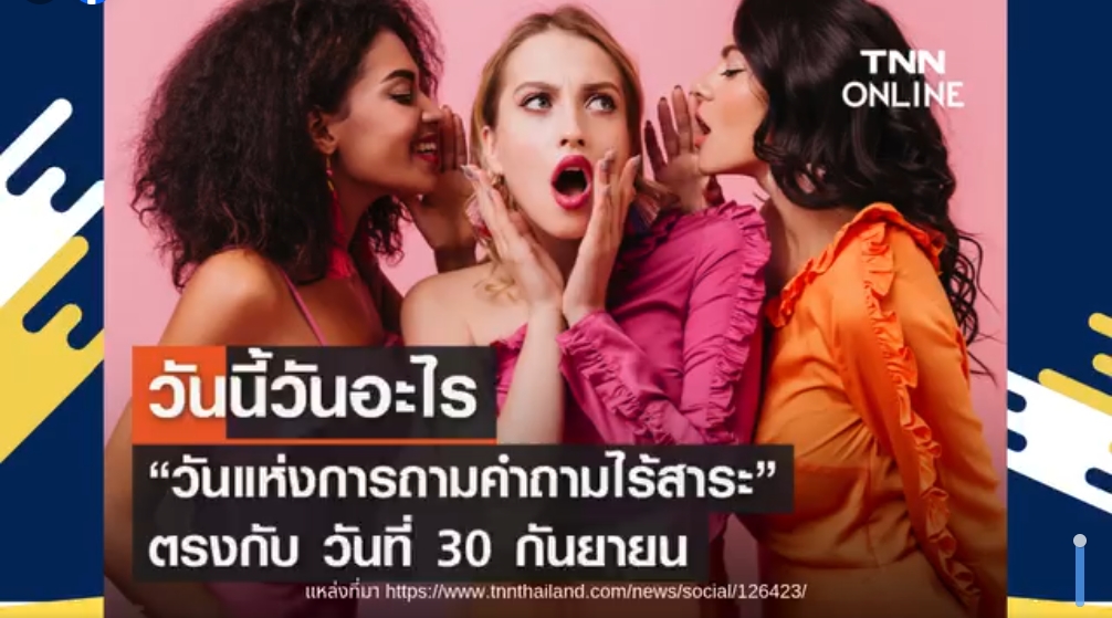 30 กันยายน- “วันแห่งการถามคำถามไร้สาระ”