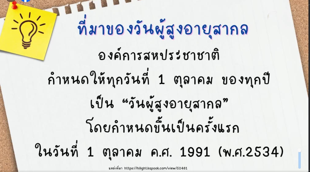 1 ตุลาคม-วันผู้สูงอายุสากล