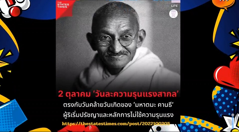 2 ตุลาคม- วันไม่ใช้ความรุนแรงสากล