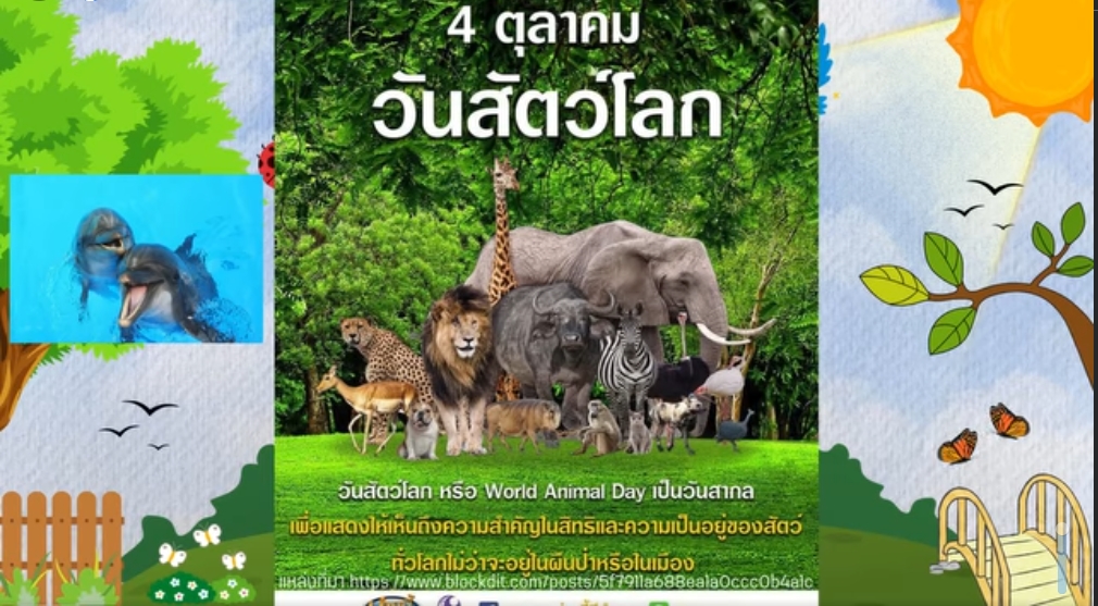 4 ตุลาคม-วันสัตว์โลก