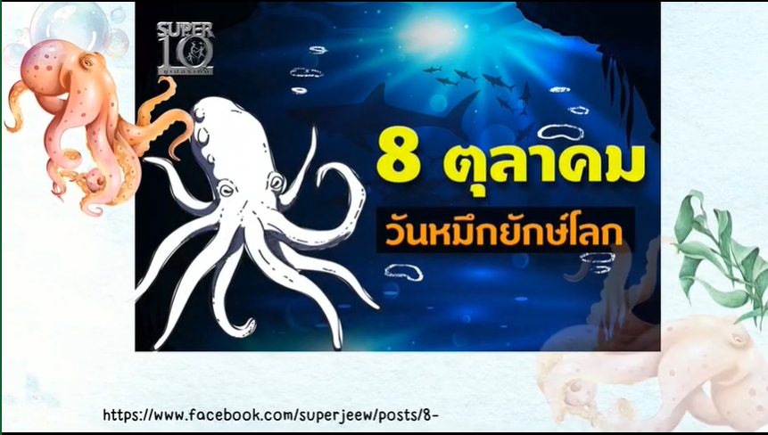 8 ตุลาคม วันหมึกยักษ์โลก