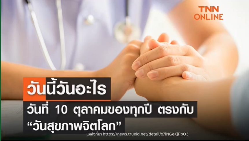 10 ตุลาคม- วันสุขภาพจิตโลก