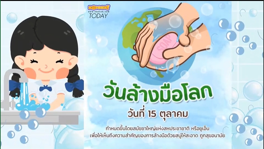 15 ตุลาคม-วันล้างมือโลก