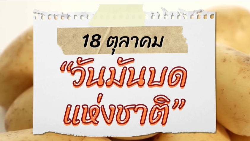 18 ตุลาคม -วันมันบดแห่งชาติ