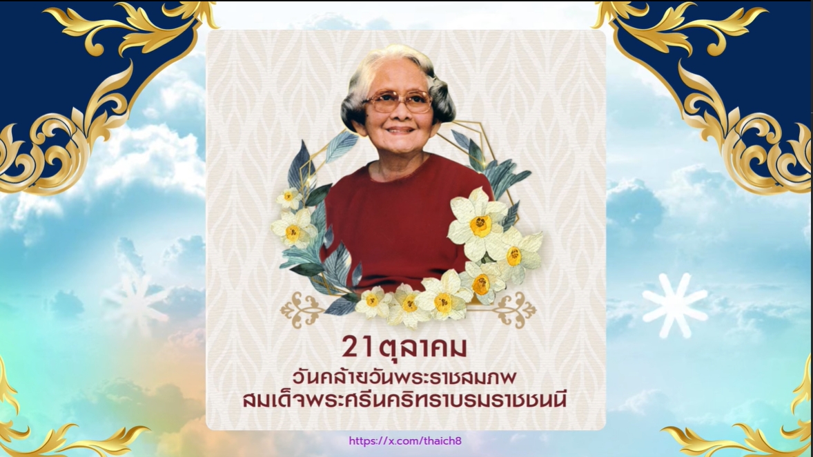 21 ตุลาคม เป็นวันคล้ายวันพระราชสมภพสมเด็จพระศรีนครินทราบรมราชชนนี (สมเด็จย่า)