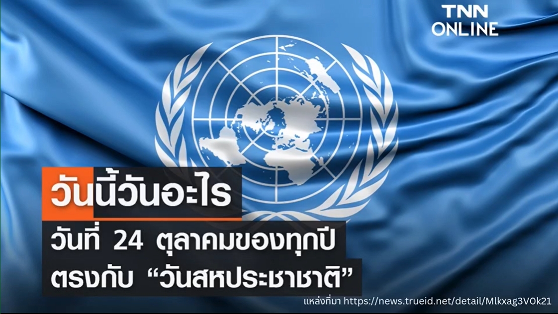 24 ตุลาคม -วันสหประชาชาติ