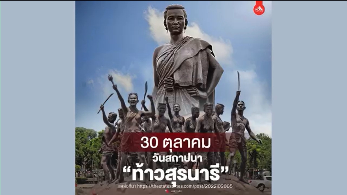 30 ตุลาคม -วันสถาปนาท้าวสุรนารี