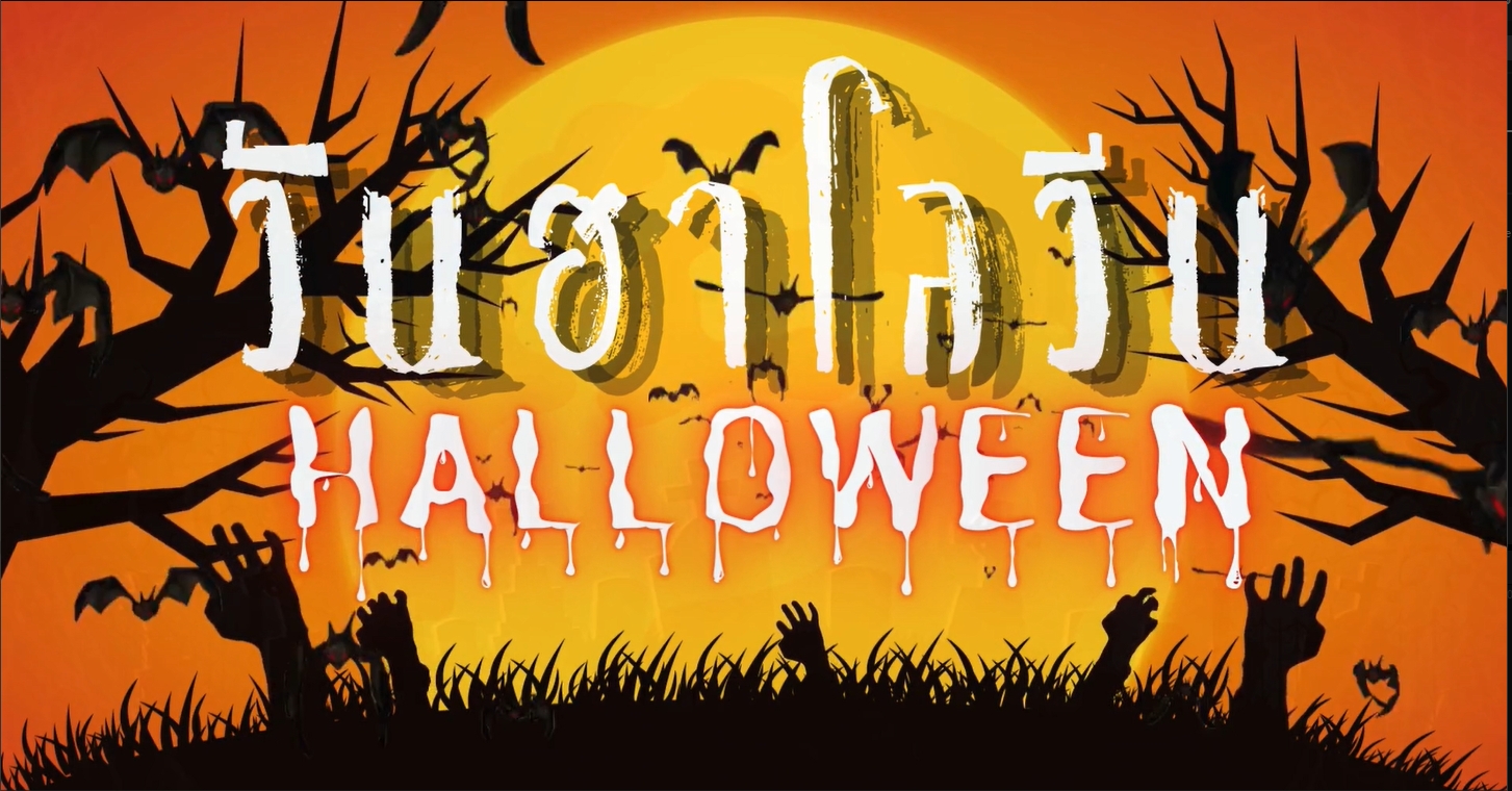 31 ตุลาคม- วันฮาโลวีน (Halloween)