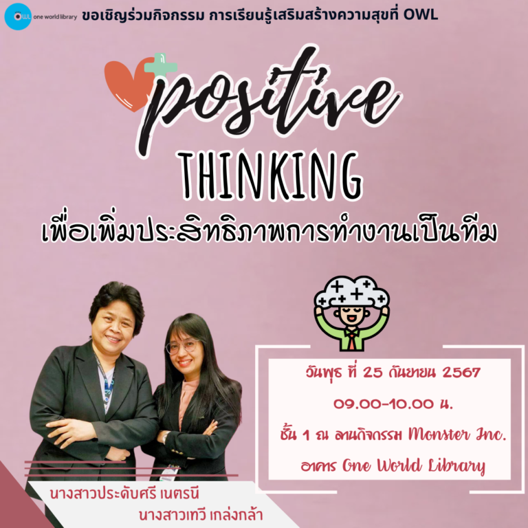 Positive thinking เพื่อเพิ่มประสิทธิภาพการทำงานเป็นทีม