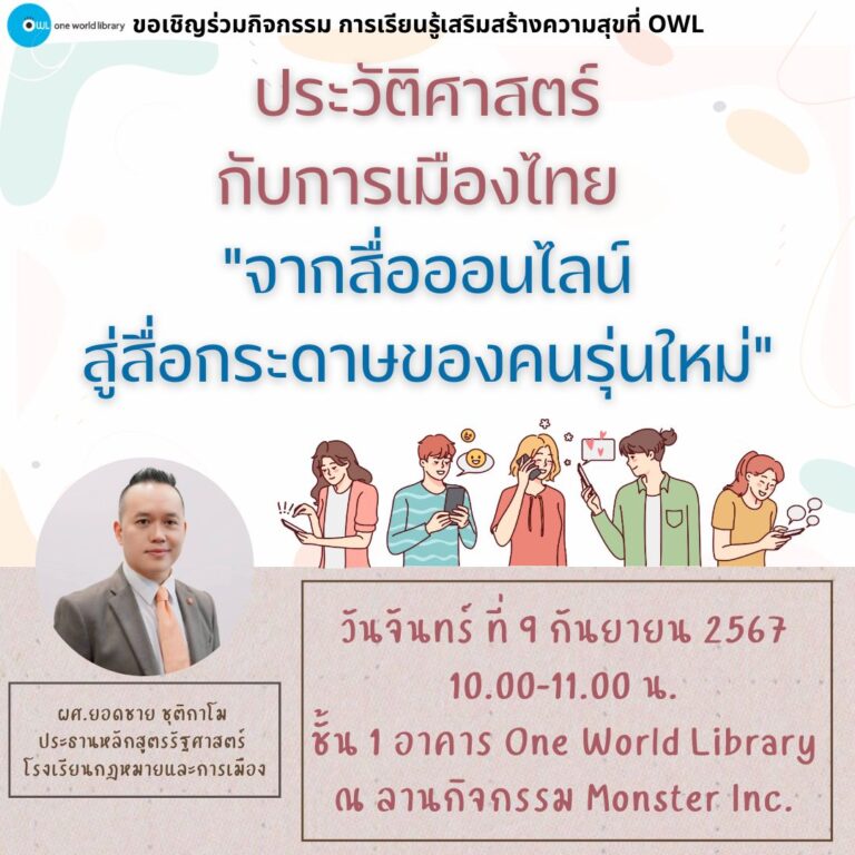 ประวัติศาสตร์กับการเมืองไทย “จากสื่อออนไลน์สู่สื่อกระดาษของคนรุ่นใหม่” 