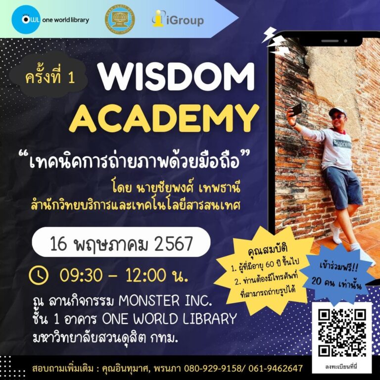 Wisdom Academy ครั้งที่ 1 หัวข้อ เทคนิคการถ่ายภาพด้วยมือถือ