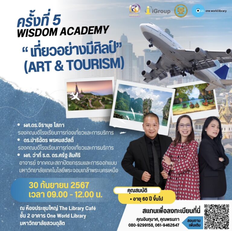 Wisdom Academy ครั้งที่ 5 กิจกรรม “เที่ยวอย่างมีศิลป์ (ART & TOURISM)”