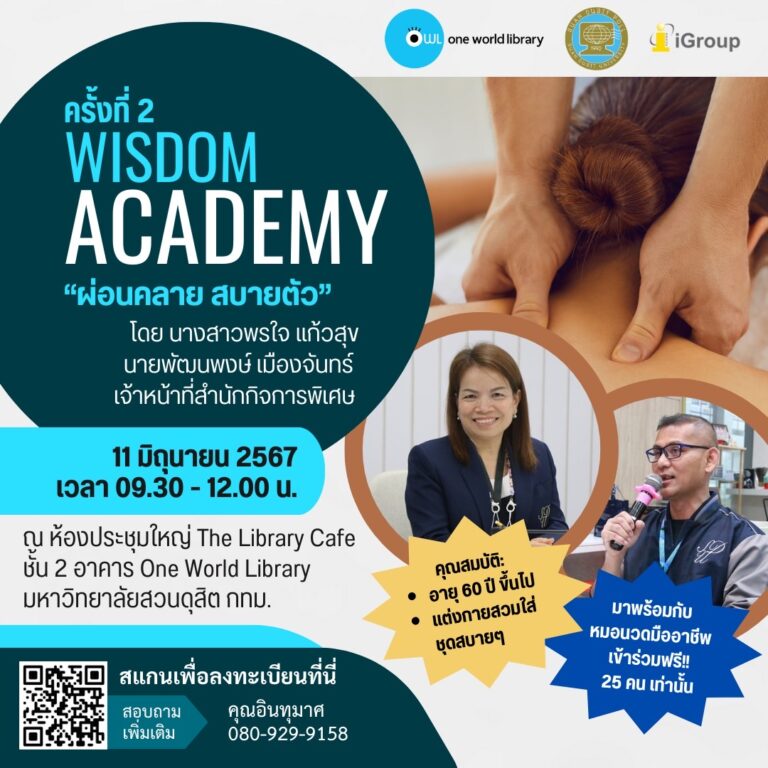 Wisdom Academy ครั้งที่ 2 หัวข้อ ผ่อนคลาย สบายตัว