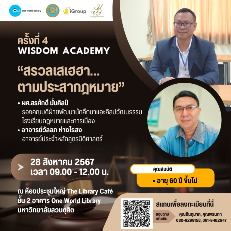 Wisdom Academy ครั้งที่ 4 กิจกรรม “สรวลเสเฮฮา… ตามประสากฎหมาย”